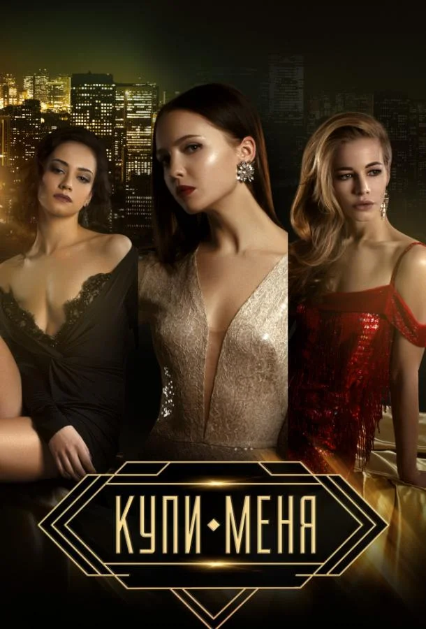Купи меня смотреть онлайн