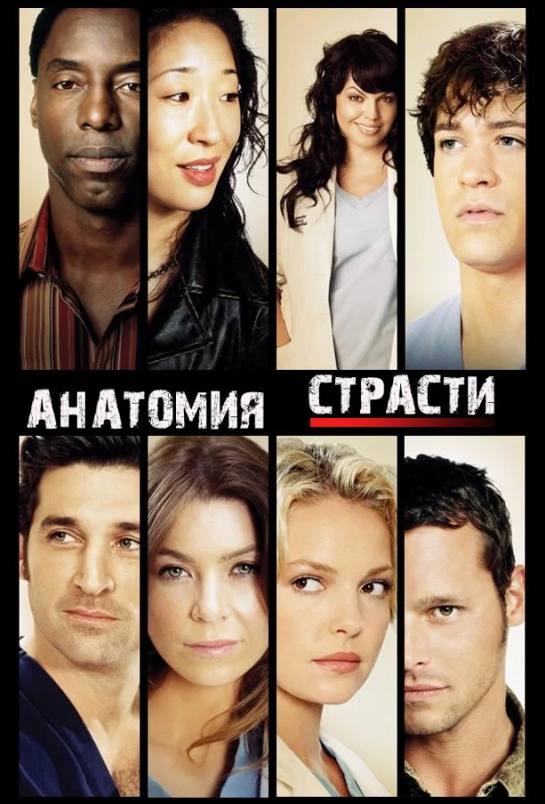 Анатомия страсти / Анатомия Грей смотреть онлайн
