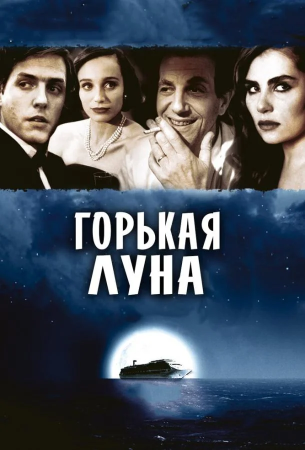 Горькая луна смотреть онлайн