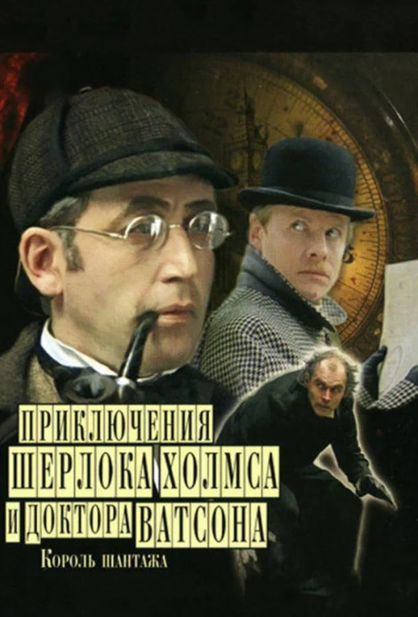 Приключения Шерлока Холмса и доктора Ватсона: Король шантажа смотреть онлайн