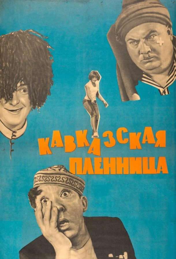 Кавказская пленница, или Новые приключения Шурика смотреть онлайн