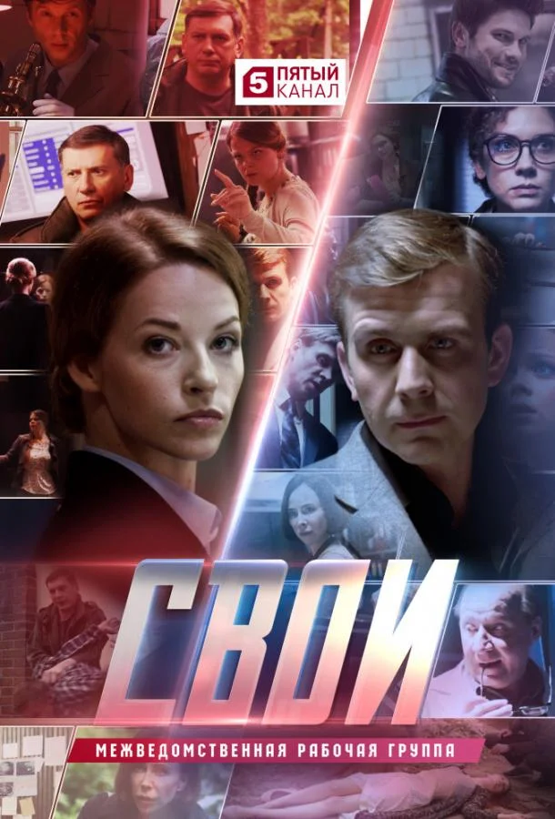 Свои смотреть онлайн