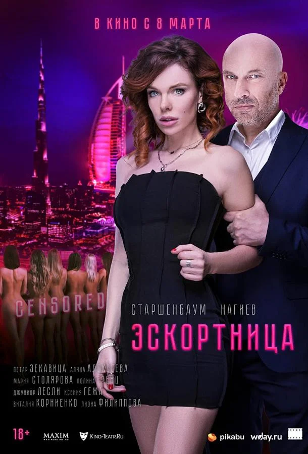 Эскортница смотреть онлайн