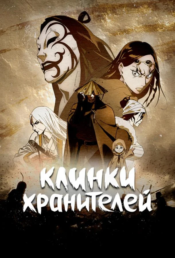 Клинки хранителей смотреть онлайн