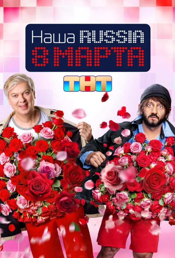 Наша Russia. 8 марта смотреть онлайн