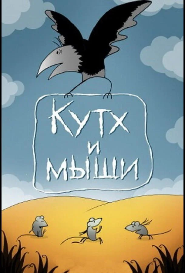 Кутх и мыши смотреть онлайн