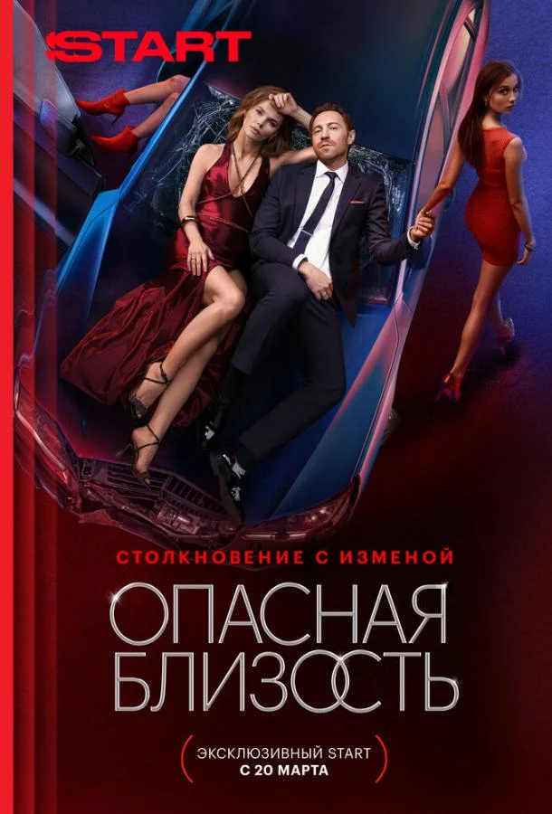 Опасная близость смотреть онлайн