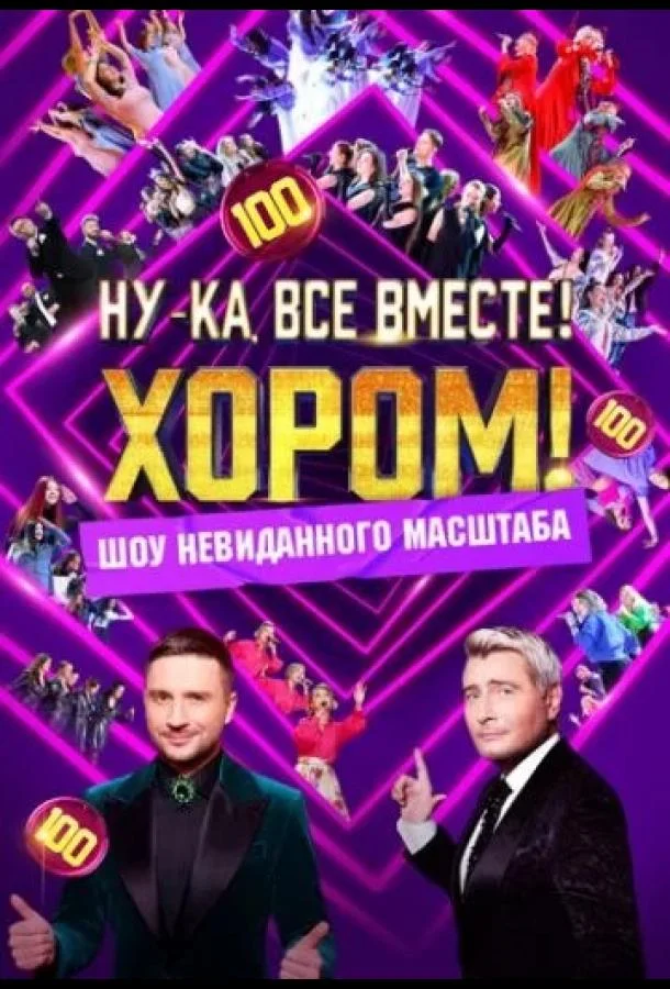 Ну-ка, все вместе! Хором! смотреть онлайн