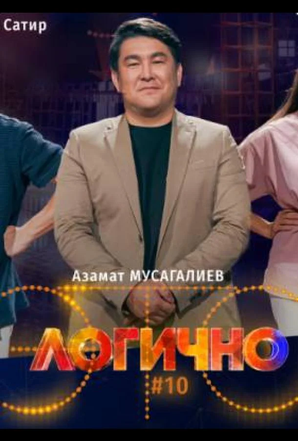 Это логично смотреть онлайн