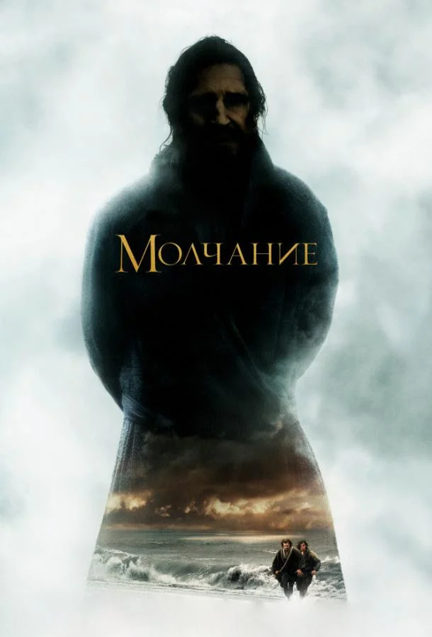 Молчание смотреть онлайн