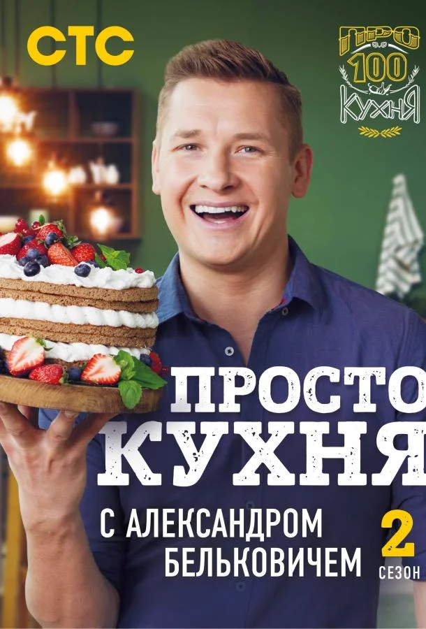 ПроСТО Кухня смотреть онлайн