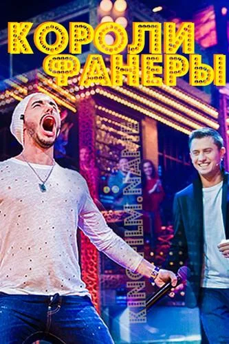 Короли фанеры смотреть онлайн