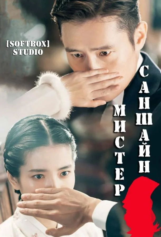 Мистер Солнечный Свет / Мистер Саншайн смотреть онлайн