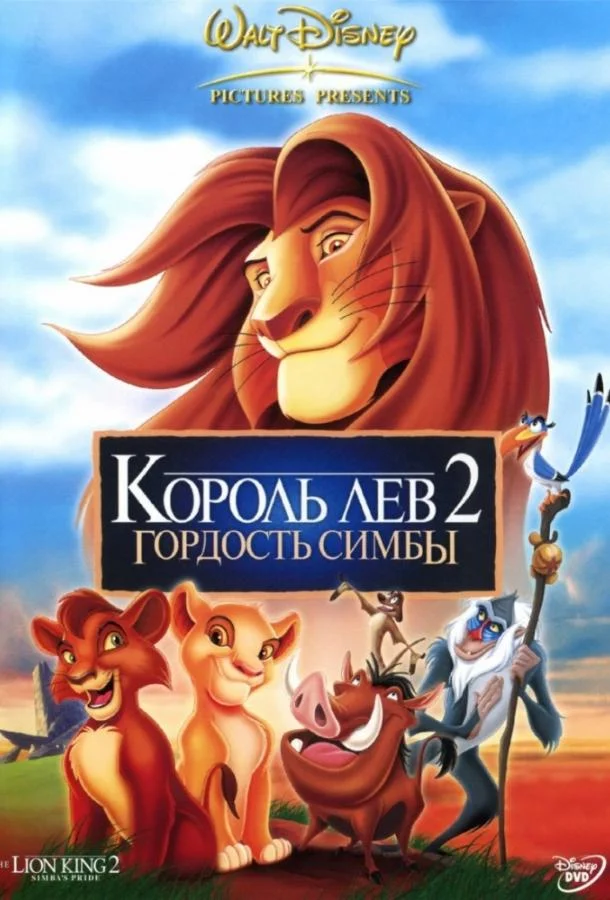 Король лев 2: Гордость Симбы смотреть онлайн