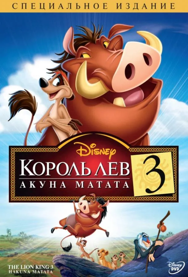 Король Лев 3: Хакуна матата смотреть онлайн
