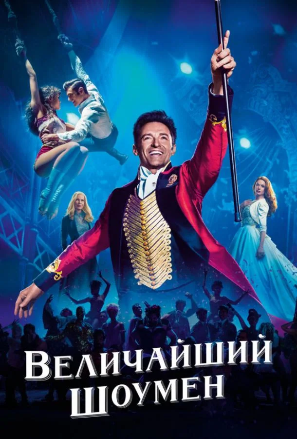 Величайший шоумен смотреть онлайн