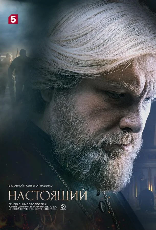 Настоящий смотреть онлайн