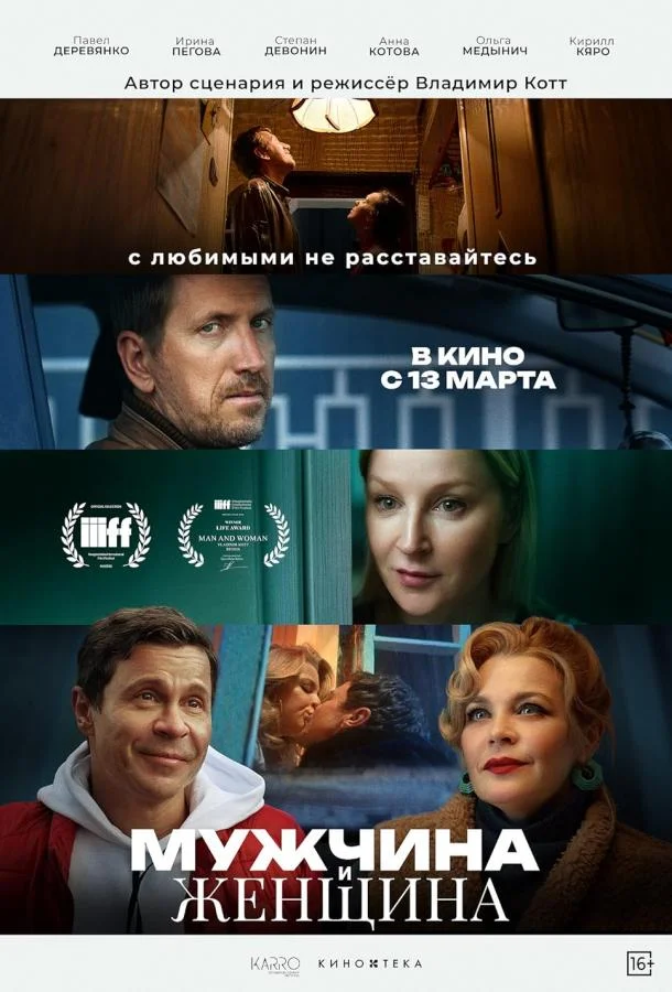 Мужчина и женщина смотреть онлайн