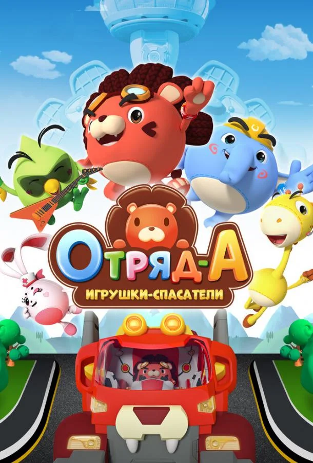 Отряд А. Игрушки-спасатели смотреть онлайн