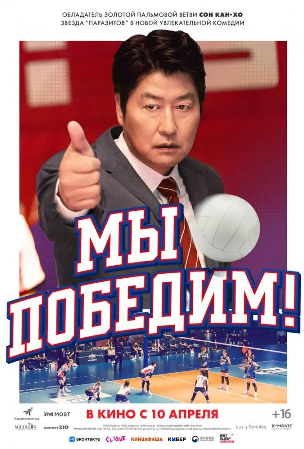 Мы победим! смотреть онлайн
