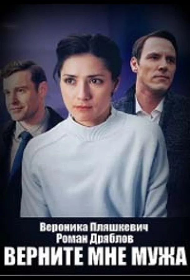 Верните мне мужа смотреть онлайн