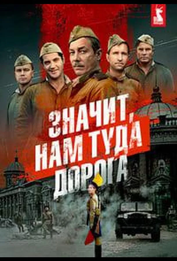 Значит, нам туда дорога смотреть онлайн