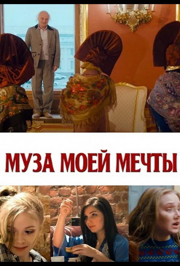 Муза моей мечты смотреть онлайн