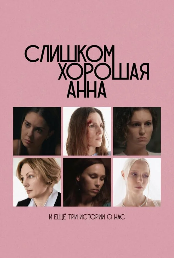 Слишком хорошая Анна и еще три истории о нас смотреть онлайн