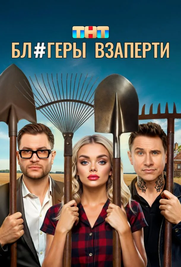 Блогеры взаперти смотреть онлайн