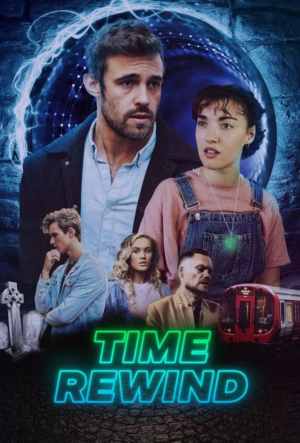 Перемотка времени смотреть онлайн