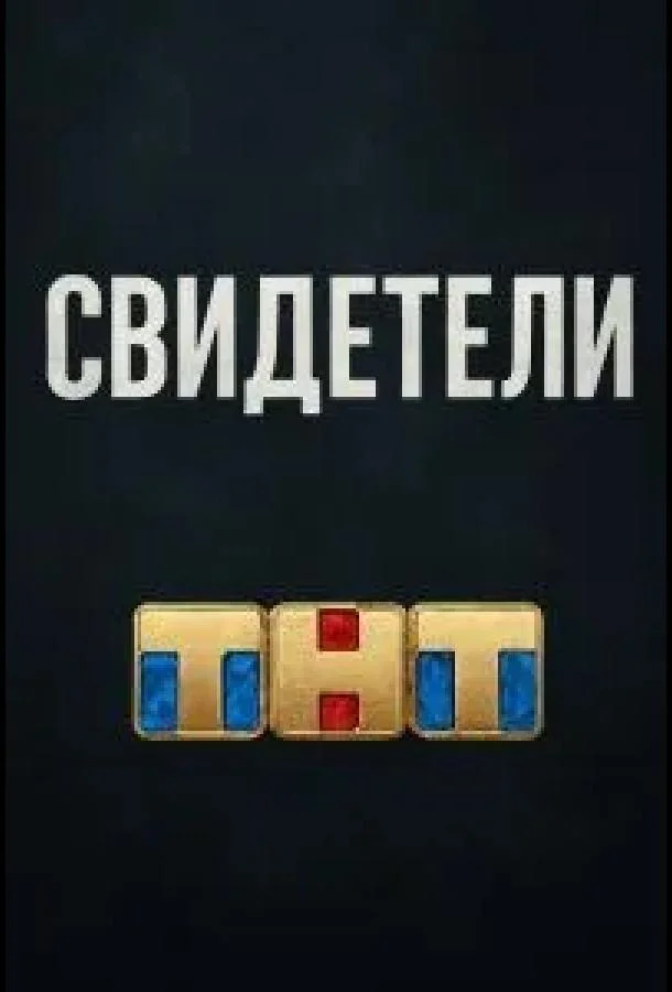 Свидетели смотреть онлайн