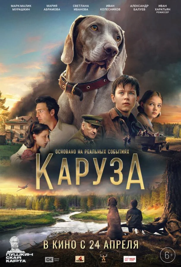 Каруза смотреть онлайн
