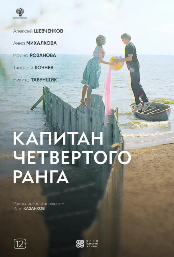 Капитан четвёртого ранга смотреть онлайн