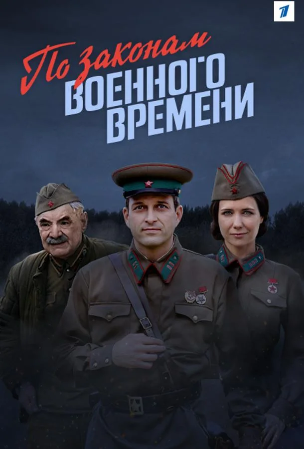По законам военного времени смотреть онлайн