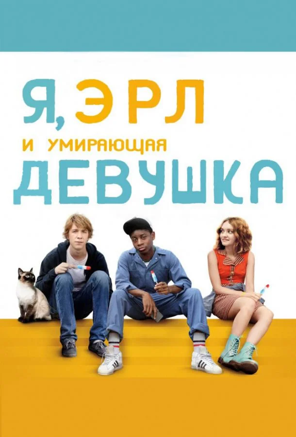 Я, Эрл и умирающая девушка смотреть онлайн