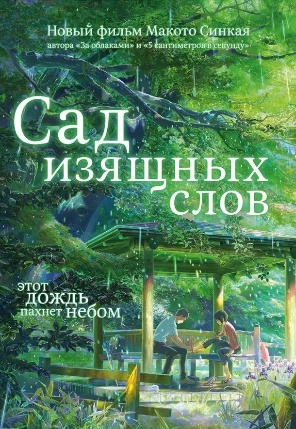 Сад изящных слов смотреть онлайн