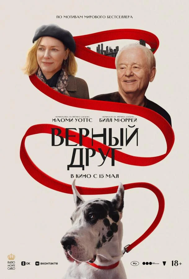 Верный друг смотреть онлайн