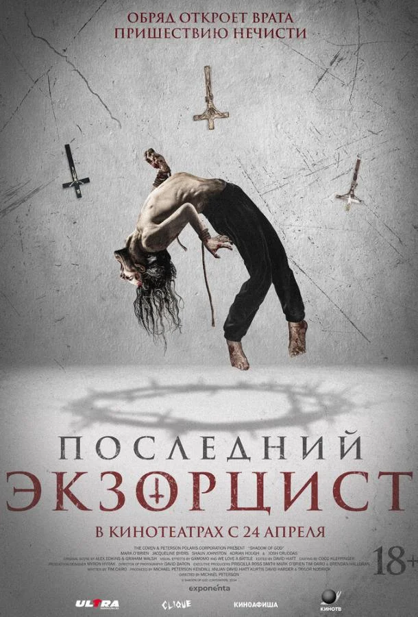 Последний экзорцист смотреть онлайн