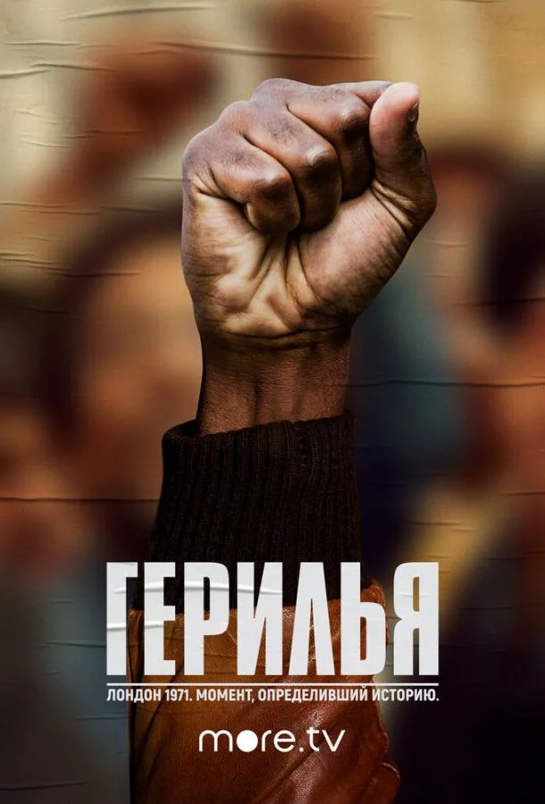 Герилья смотреть онлайн