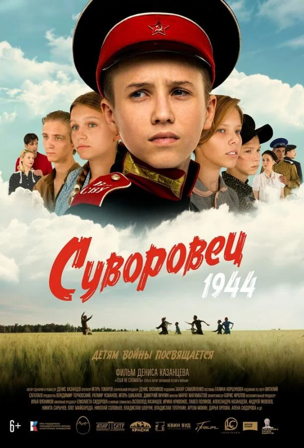 Суворовец 1944 смотреть онлайн