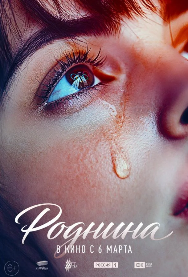 Роднина смотреть онлайн