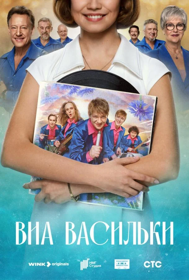 ВИА «Васильки» смотреть онлайн
