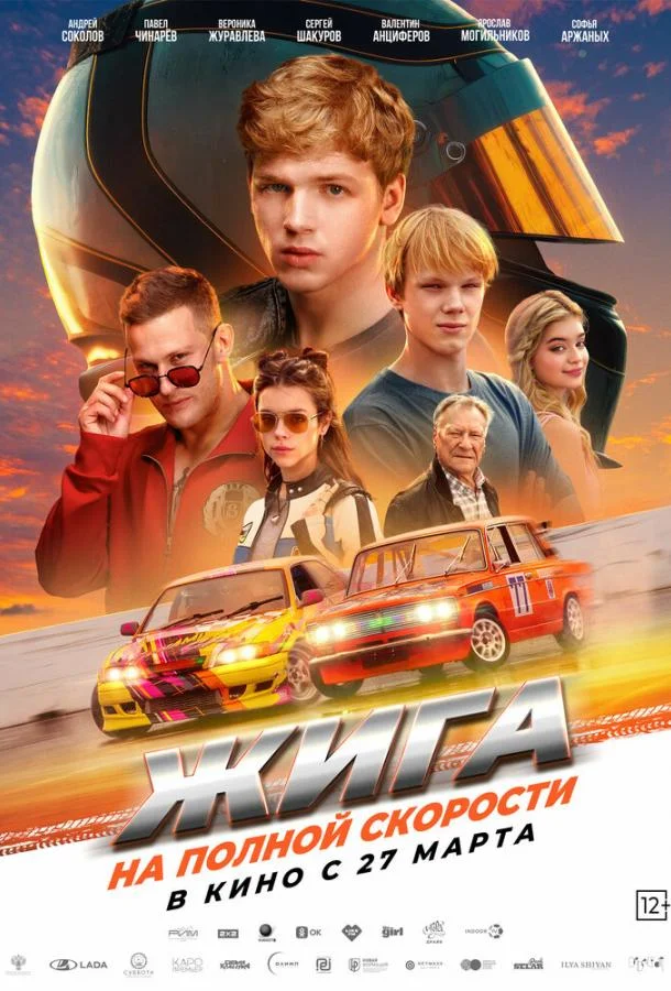 Жига. На полной скорости смотреть онлайн