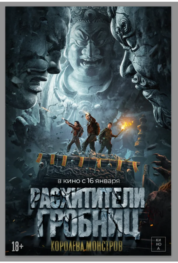 Расхитители гробниц. Королева монстров смотреть онлайн