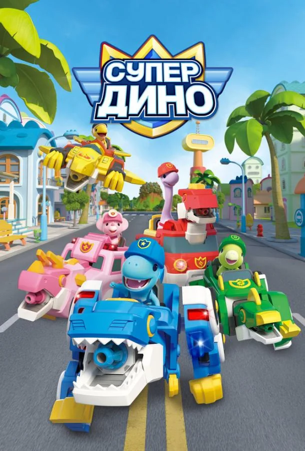 Супер Дино смотреть онлайн