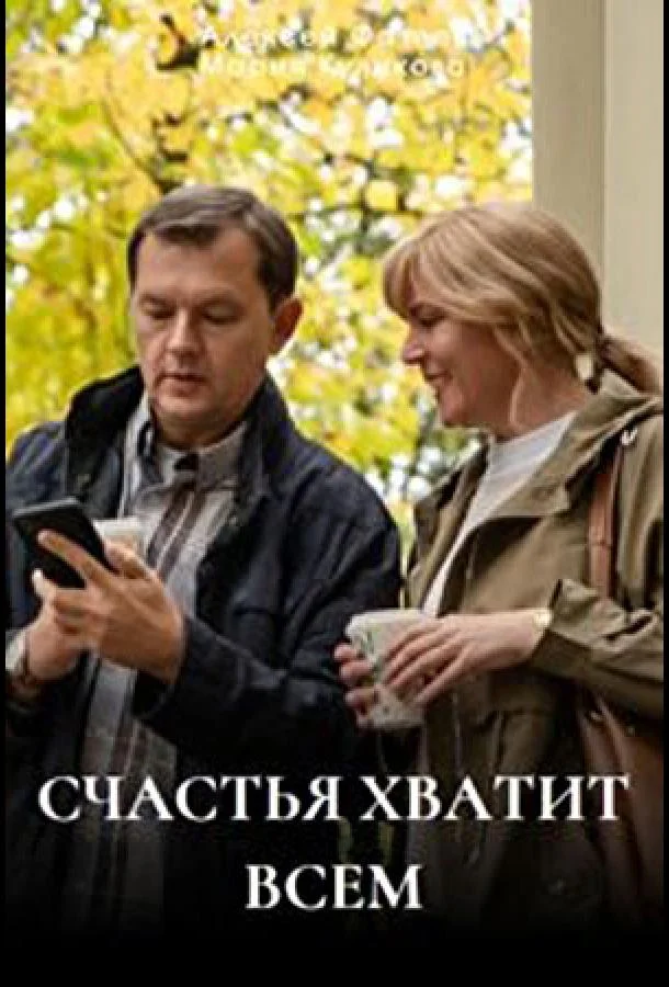 Счастья хватит всем смотреть онлайн