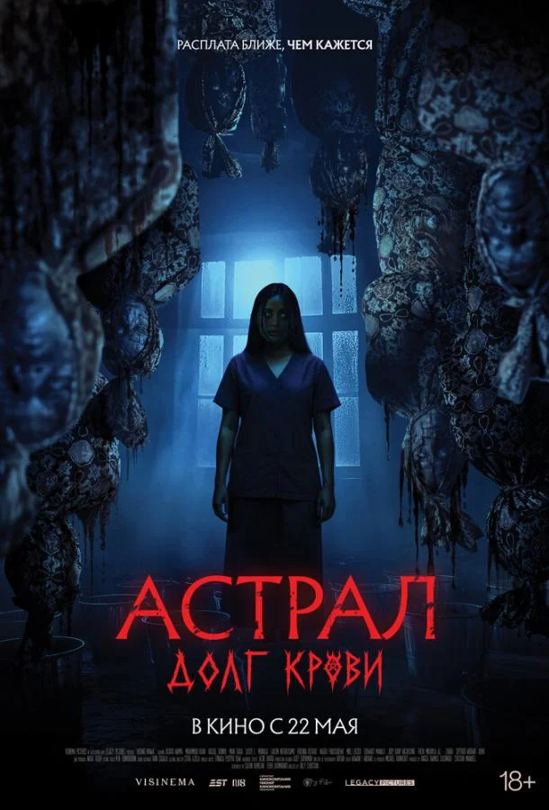 Астрал: Долг крови смотреть онлайн