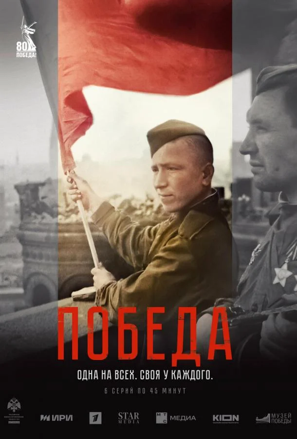 Победа смотреть онлайн