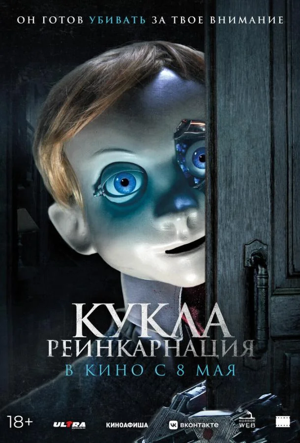 Кукла. Реинкарнация смотреть онлайн