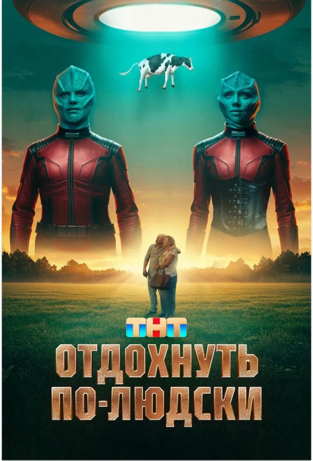 Отдохнуть по-людски смотреть онлайн